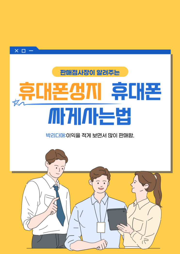  휴대폰성지 뜻 제대로알고 핸드폰 싸게사는법 알아가기