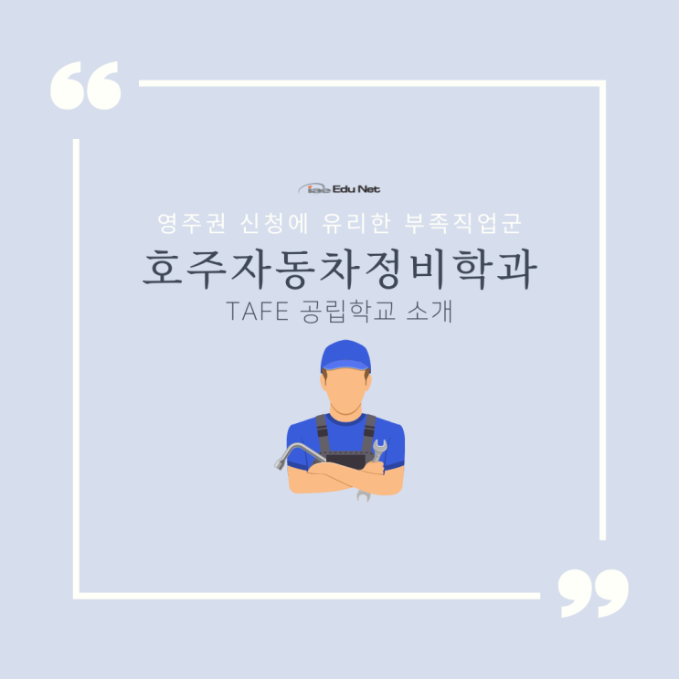  호주 영주권 부족 직업군, 자동차정비사 학과 소개 (유학네트 멜버른)