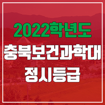 충북보건과학대학교 정시등급 (2022, 예비번호, 충북보건과학대)