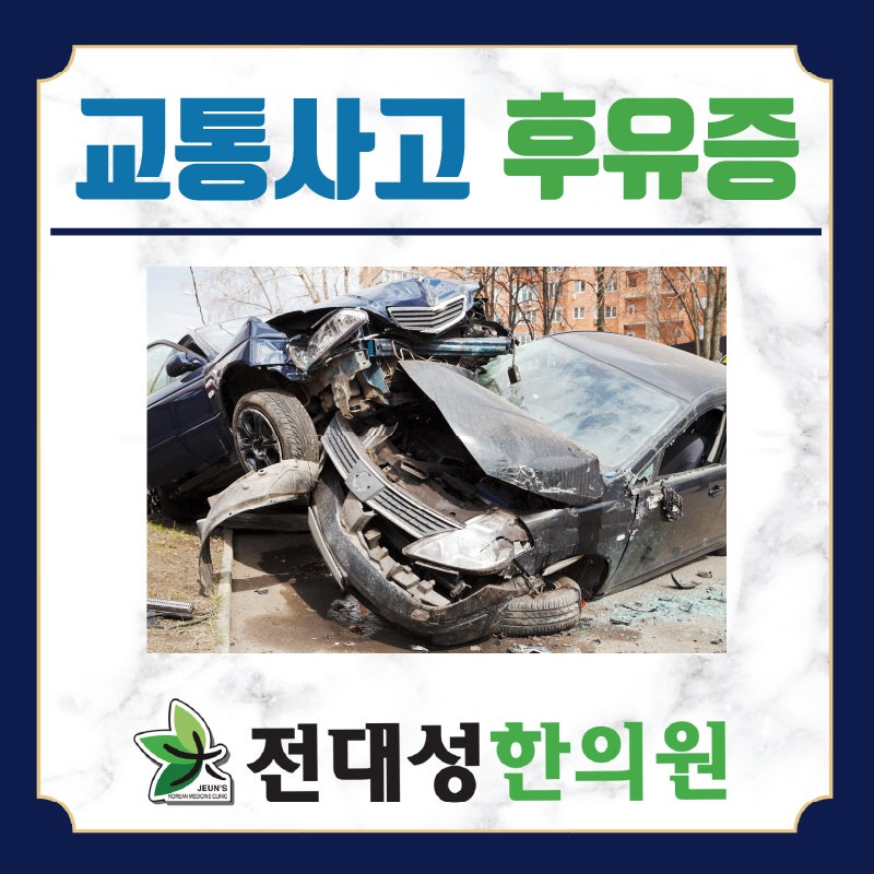 서면교통사고한의원 의 증상을 적시에 확인해보세요