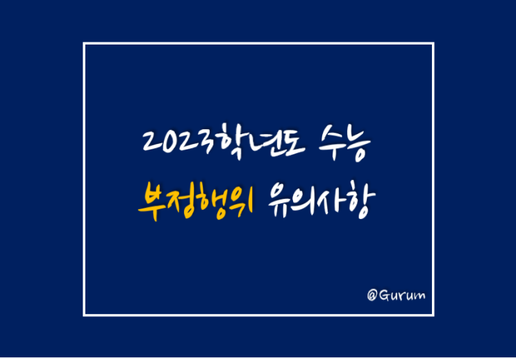  2023 수능 부정행위 유의사항 / 조금만 관심을 갖고 주의하면 부정행위를 방지할 수 있습니다!