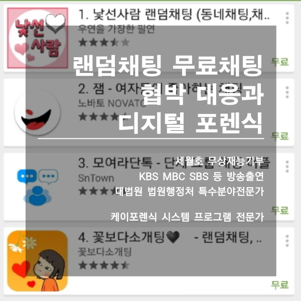 랜덤채팅 무료채팅 어플 협박 대응과 디지털 포렌식 : 네이버 블로그 랜덤채팅 무료채팅 어플 협박 대응과 디지털 포렌식 : 네이버 블로그