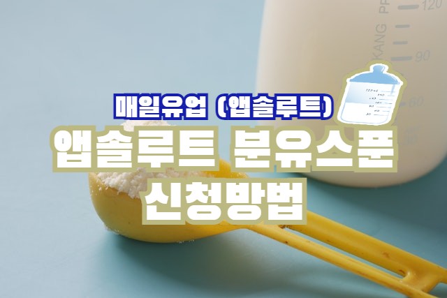  앱솔루트 분유 구입하셨어요? 분유스푼 받아가세요~