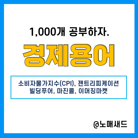 경제용어 :: 소비자물가지수(CPI), 젠트피리케이션, 빌딩푸어, 마진콜, 이머징마켓 경제용어 :: 소비자물가지수(CPI), 젠트피리케이션, 빌딩푸어, 마진콜, 이머징마켓