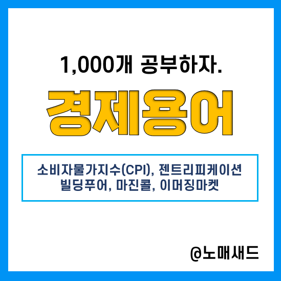 경제용어 :: 소비자물가지수(CPI), 젠트피리케이션, 빌딩푸어, 마진콜, 이머징마켓