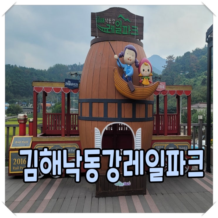  김해낙동강레일파크 나들이 ~ 김해볼거리 2탄
