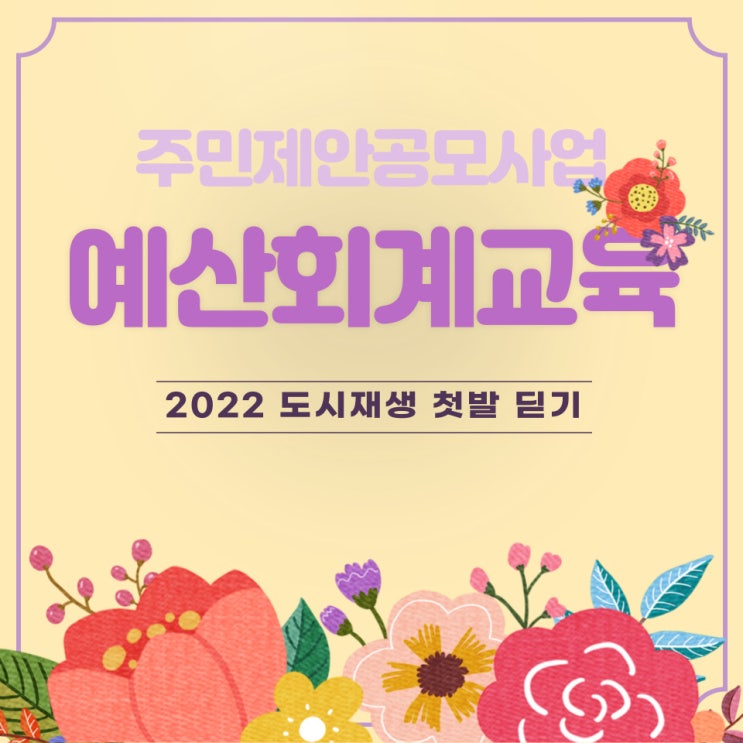  220913~14_도시재생 주민제안공모 '2022 도시재생 첫발 딛기'사업 예산회계교육