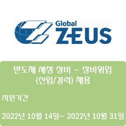  [반도체][제우스] 반도체 세정 장비 - 장비영업 (신입/경력) 채용 ( ~10월 31일)