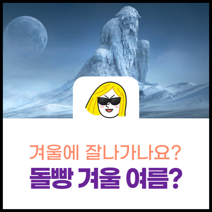  돌빵 방치하면 겨울에 금이 길어진다던데