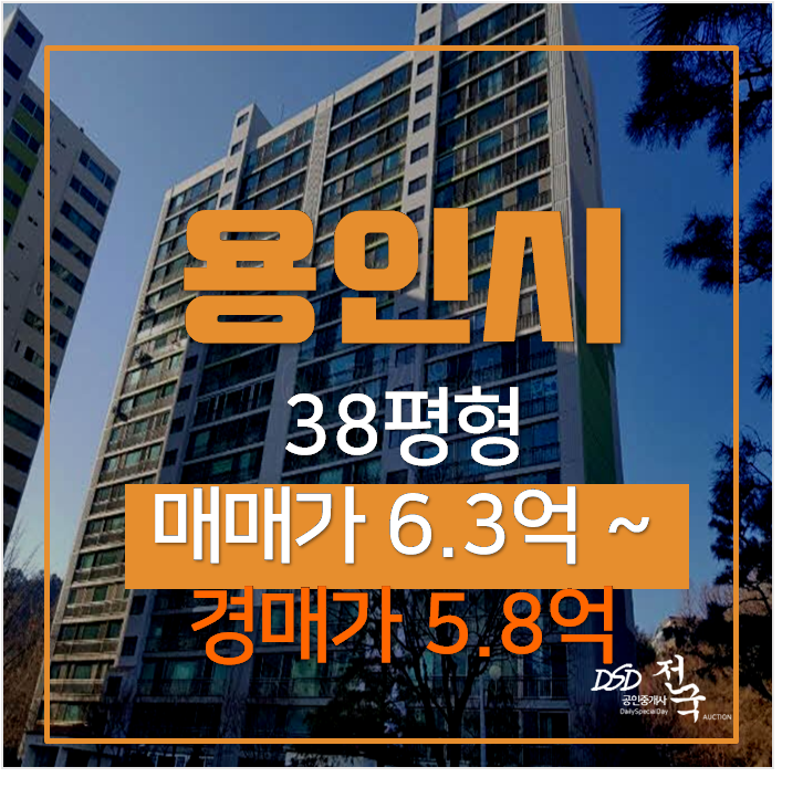 용인경매 풍덕천동 수지 동문아파트 38평형 5억대? 용인경매 풍덕천동 수지 동문아파트 38평형 5억대?