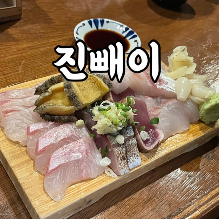 중구)신당동 이자카야 맛집 진빼이 존맛탱