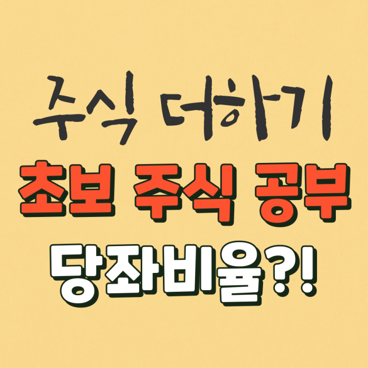  주식초보 당좌비율이란?! 당좌비율 계산법