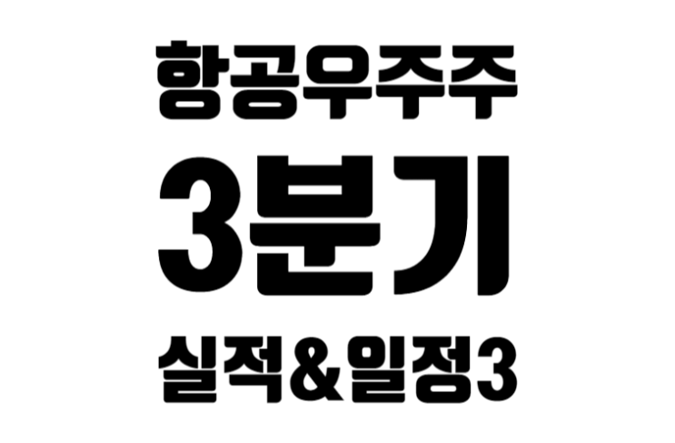 [미국] 항공우주주 22종목 2022년 3분기 실적 발표와 향후 일정 3편