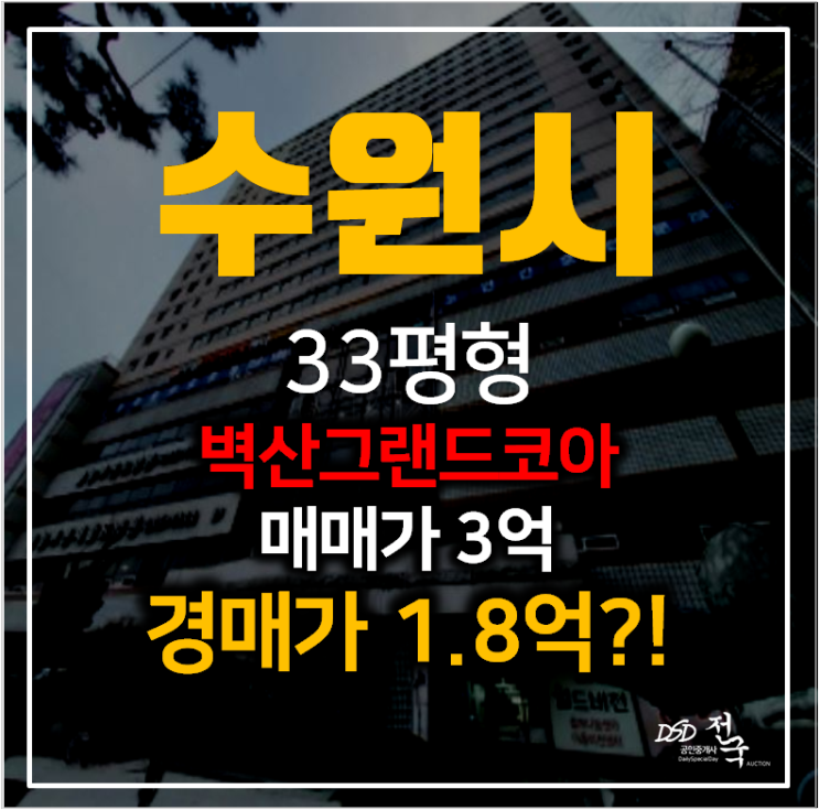 수원 정자동아파트 매매보다 저렴한 경매 1억대 33평형 수원 정자동아파트 매매보다 저렴한 경매 1억대 33평형