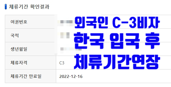 C3비자(VISA) 한국 입국 후 체류기간연장 허가