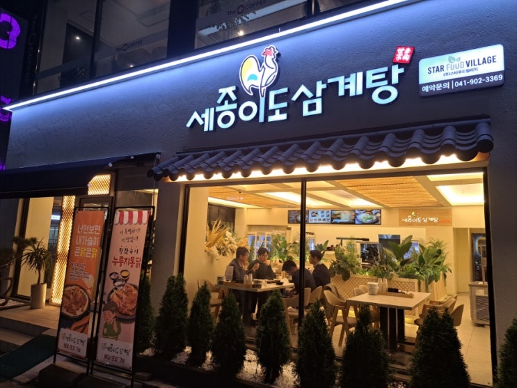  천안 두정동 세종이도삼계탕 얼큰한 국물 보양식으로 추천드려요