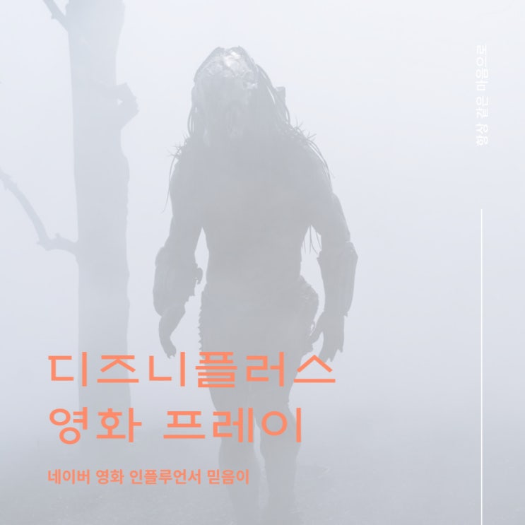 프레이 정보 평점 줄거리 영화리뷰 디즈니플러스 프레데터 프리퀄영화
