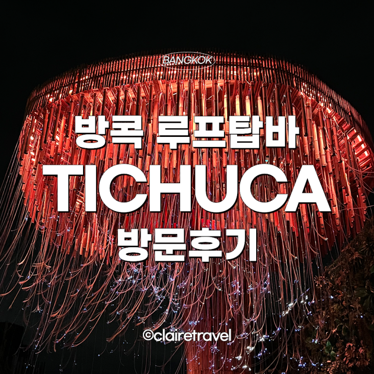  [2022 방콕] 방콕 핫플 루프탑바 티츄카 방문 후기