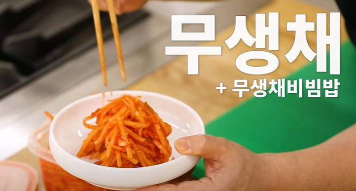  백종원레시피 무생채 무생채비빔밥 만드는방법(레시피) 무생채칼로리영양정보