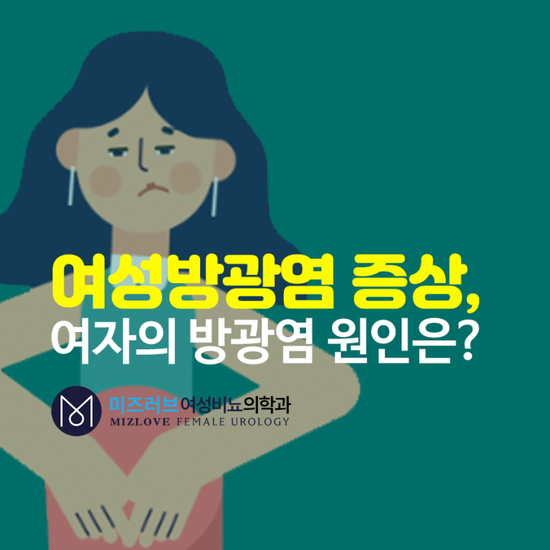 여성비뇨기과 방광염 병원 증상 원인과 치료방법 알아보기