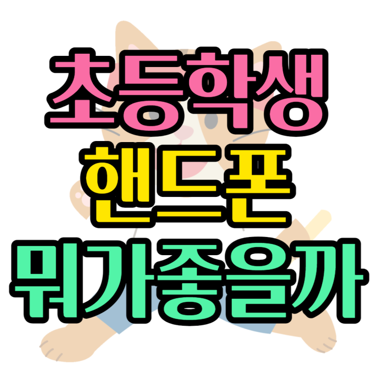 갤럭시A53 색상 크기 초등학생핸드폰 할인받아보기 갤럭시A53 색상 크기 초등학생핸드폰 할인받아보기