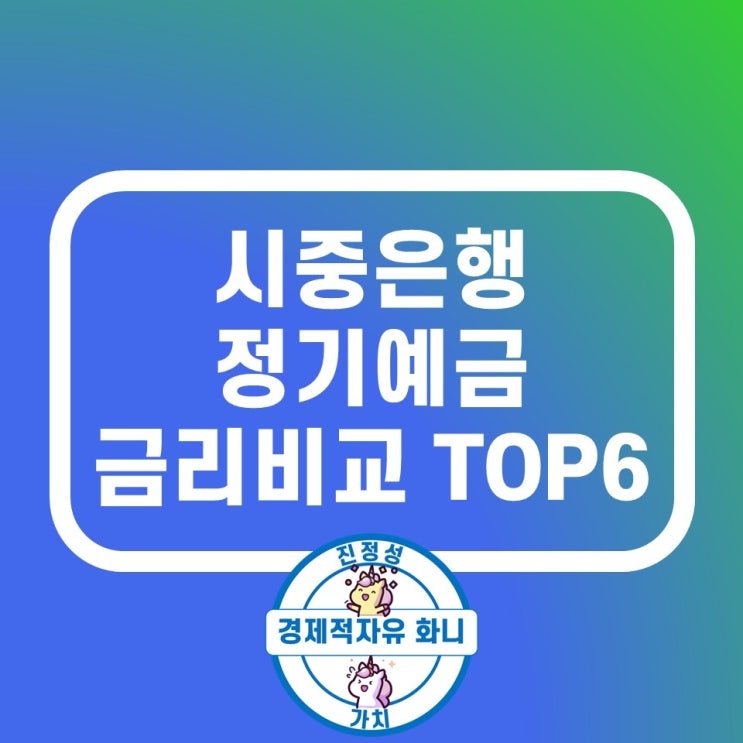 시중은행 정기예금 금리비교 저축은행 5%대 TOP6