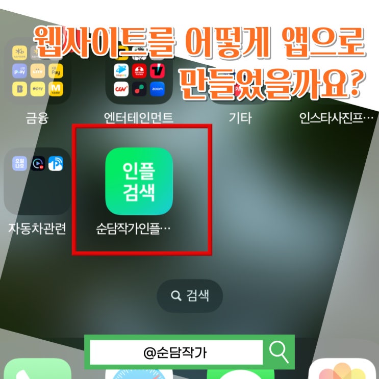  즐겨찾기 사이트 앱으로 만드는 방법! 아이폰 홈화면 바로가기