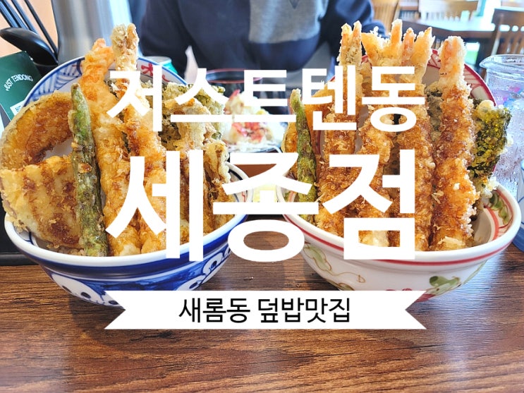  세종새롬맛집 저스트텐동 세종점 새롬동덮밥맛집이네요.