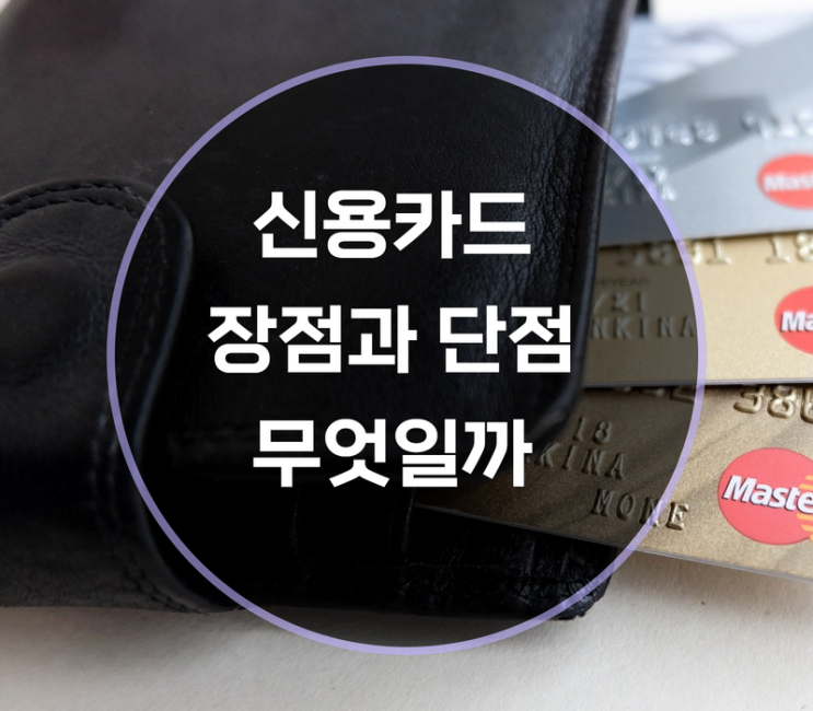  신용카드 장점과 단점, 뭐가 있을까요