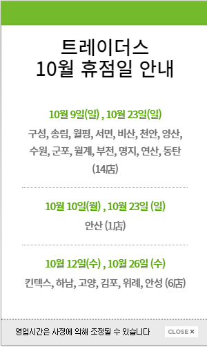  10월 트레이더스 휴무일 깔끔정리 및 추천상품