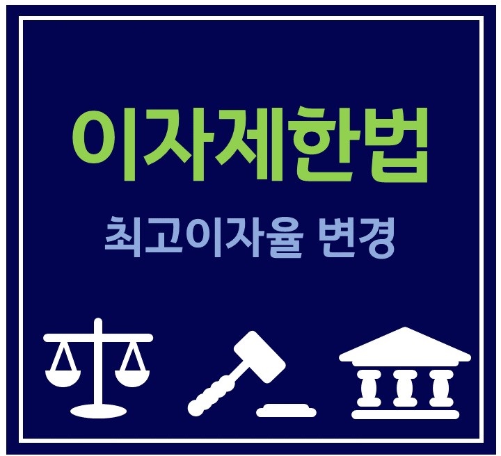 &lt;대부업자 높은이자&gt;이자제한법상 최고이자율 20%로 변경