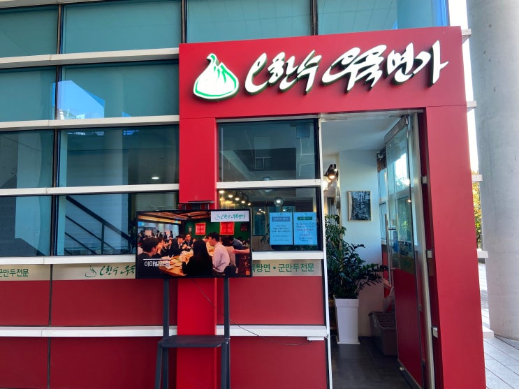  강동구 상일동 _ 오한수 우육면가 우육면 맛집