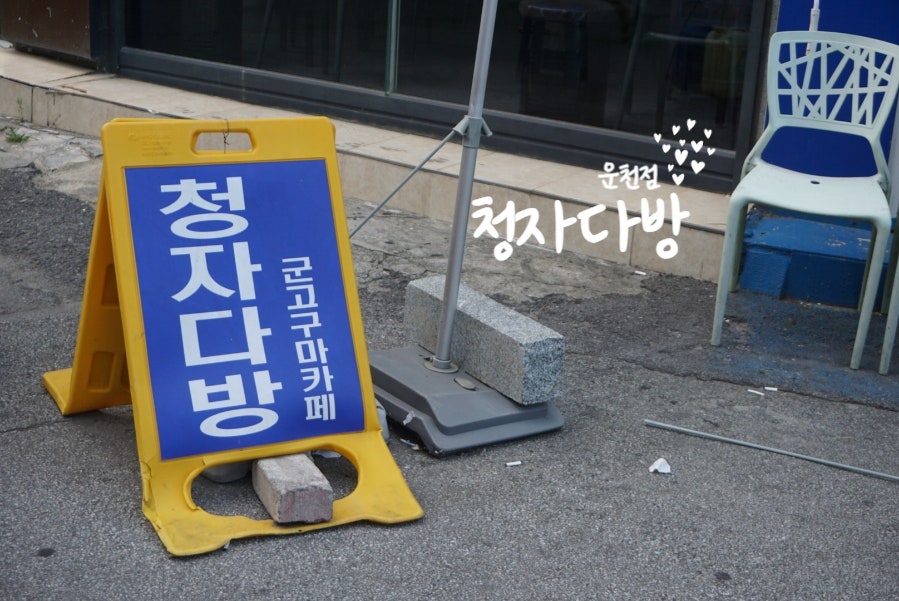 청자다방 운천점 사진 3