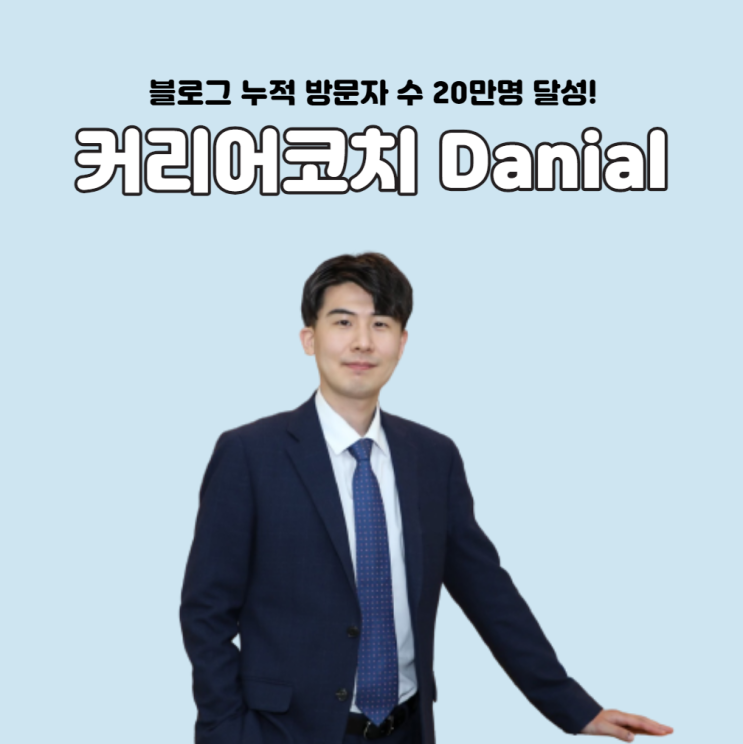  블로그 누적 방문자 수 20만명 달성! (feat. 커리어코치 Danial)
