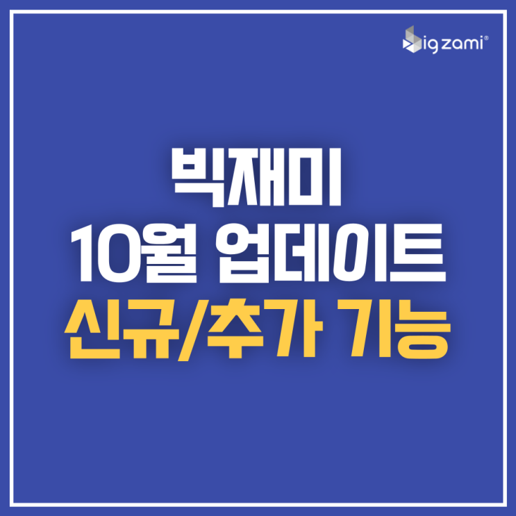  [업데이트] 10월 빅재미 신규/추가 기능