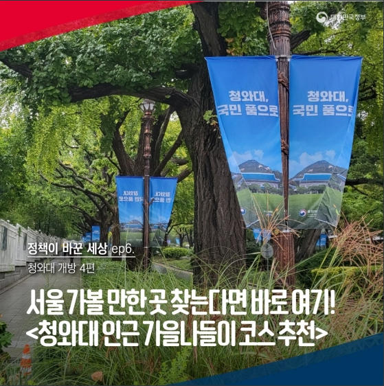 서울 가볼 만한 곳 찾는다면 바로 여기! 청와대 개방 서울 가볼 만한 곳 찾는다면 바로 여기! 청와대 개방