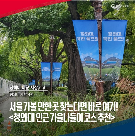 서울 가볼 만한 곳 찾는다면 바로 여기! 청와대 개방