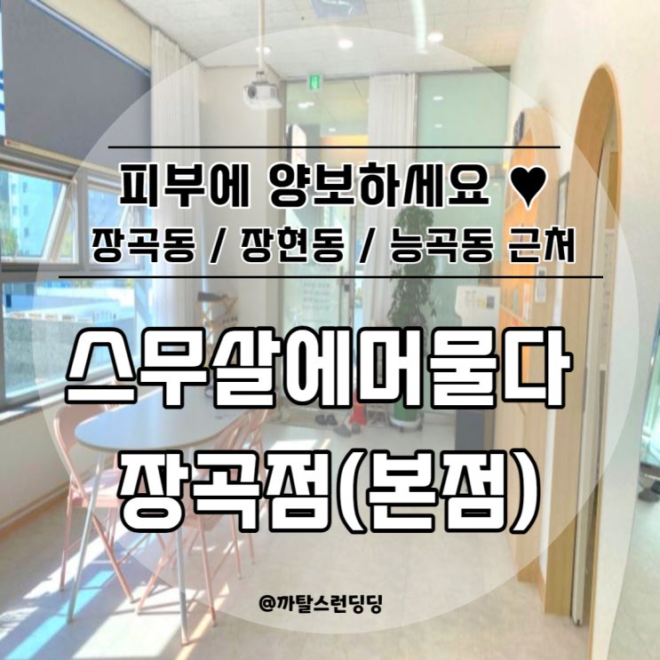  시흥 장곡동 피부관리 / 국가자격증취득 및 창업 : 스무살에머물다 장곡점