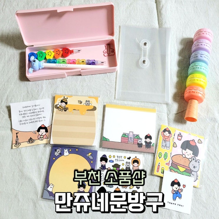  부천 소품샵 만쥬네문방구 팬시점 구경오세요