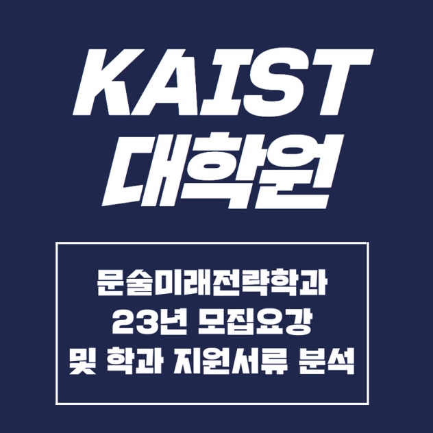 [카이스트 문술미래전략대학원]학과 소개 및 23년 모집요강 분석