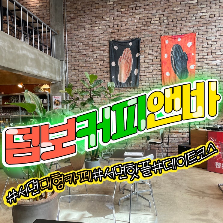  서면핫플 덤보커피앤바 친구모임 대형카페