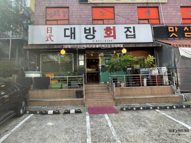  보라매공원 맛집 일식대방회집 런치 (백년가게 선정)
