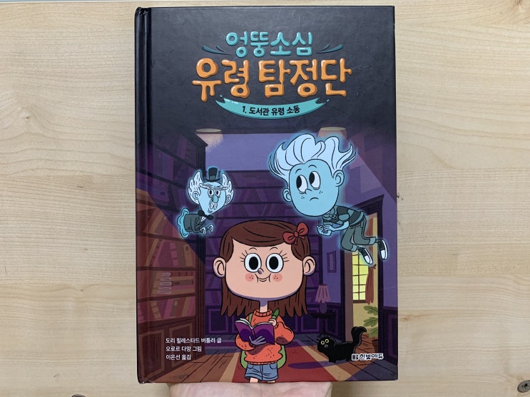 초등신간! 아마존 평점 4.9점 초등추리동화 유령탐정동화 <엉뚱소심 유령 도서관> 숨겨진 도서관의 비밀을 찾는 흥미진진한 이야기! 초등저학년책으로 추천해요! 초등신간! 아마존 평점 4.9점 초등추리동화 유령탐정동화 <엉뚱소심 유령 도서관> 숨겨진 도서관의 비밀을 찾는 흥미진진한 이야기! 초등저학년책으로 추천해요!