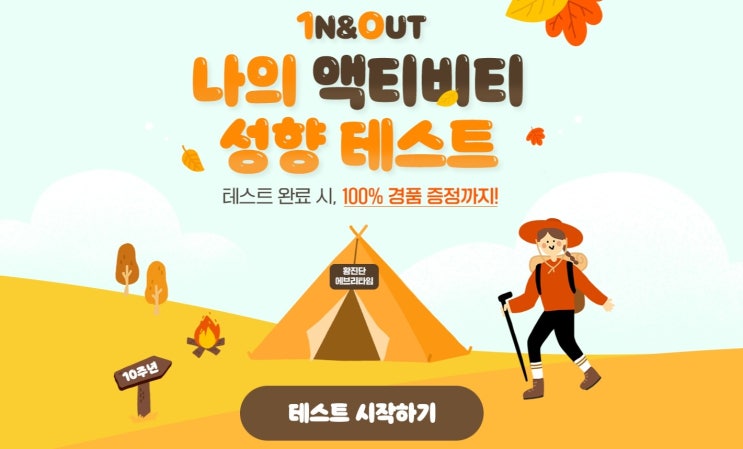  10월여행지 어디가 좋을까? 나의 여행 성향 테스트 해보기