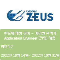 [반도체][제우스] 반도체 세정 장비 - 케미컬 분석기 Application Engineer (신입) 채용 ( ~10월 31일)