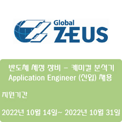  [반도체][제우스] 반도체 세정 장비 - 케미컬 분석기 Application Engineer (신입) 채용 ( ~10월 31일)