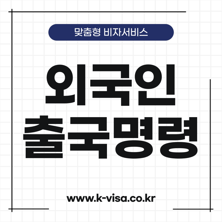  외국인 출국명령 행정심판  절차