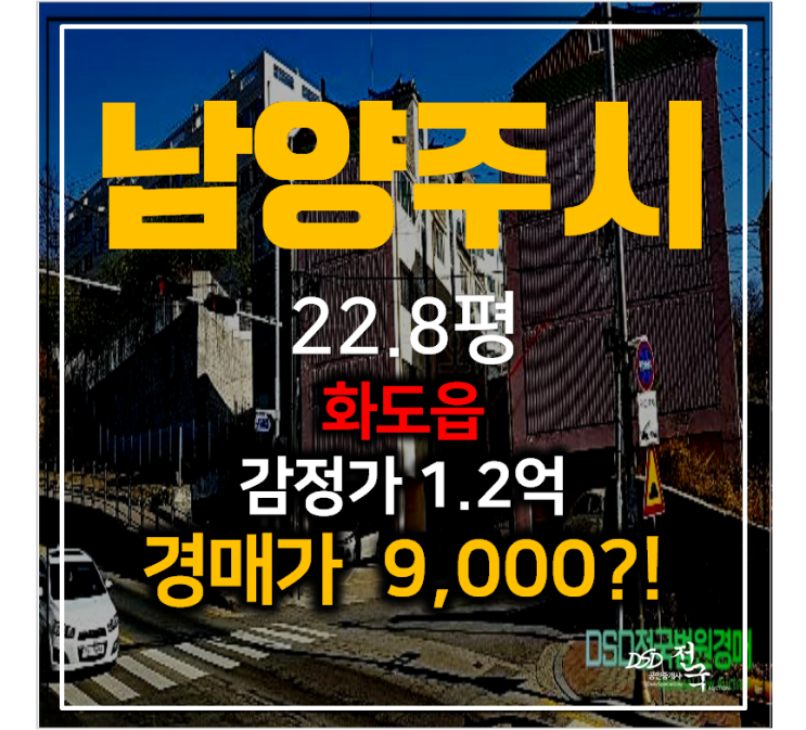 남양주경매 화도읍 묵현리 빌라 23평, 천마산역 인근 1억이하 !