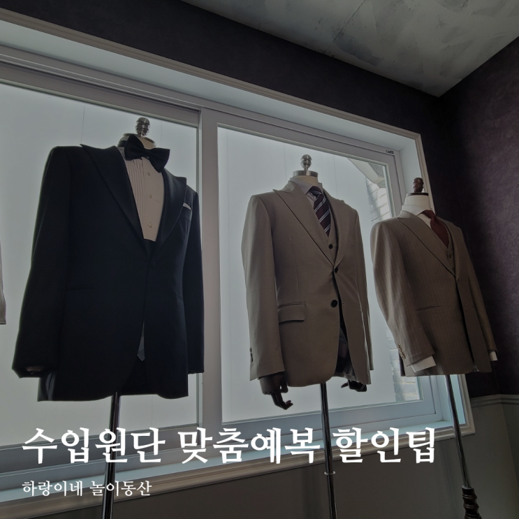  맞춤예복 라레토 촬영복 정장 대여 추천인 할인 혜택