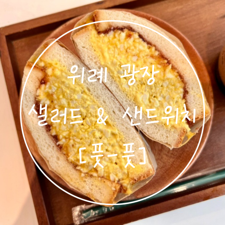  위례광장 샌드위치 위례중앙 브런치 카페 풋풋